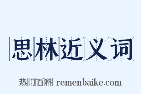 思林近义词是什么意思的图片